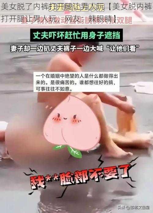 美女脱了内裤打开腿让男人玩【美女脱内裤打开腿让男人玩，网友：辣眼睛】