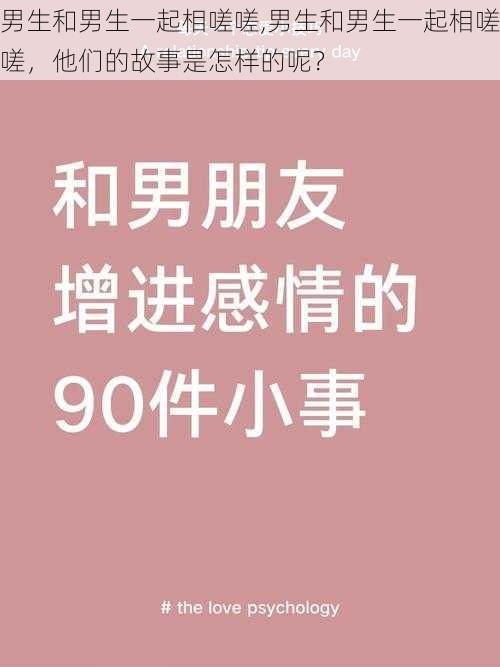 男生和男生一起相嗟嗟,男生和男生一起相嗟嗟，他们的故事是怎样的呢？