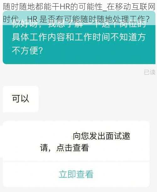 随时随地都能干HR的可能性_在移动互联网时代，HR 是否有可能随时随地处理工作？