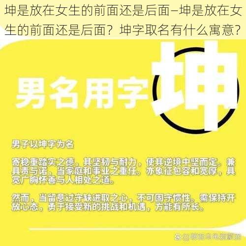 坤是放在女生的前面还是后面—坤是放在女生的前面还是后面？坤字取名有什么寓意？