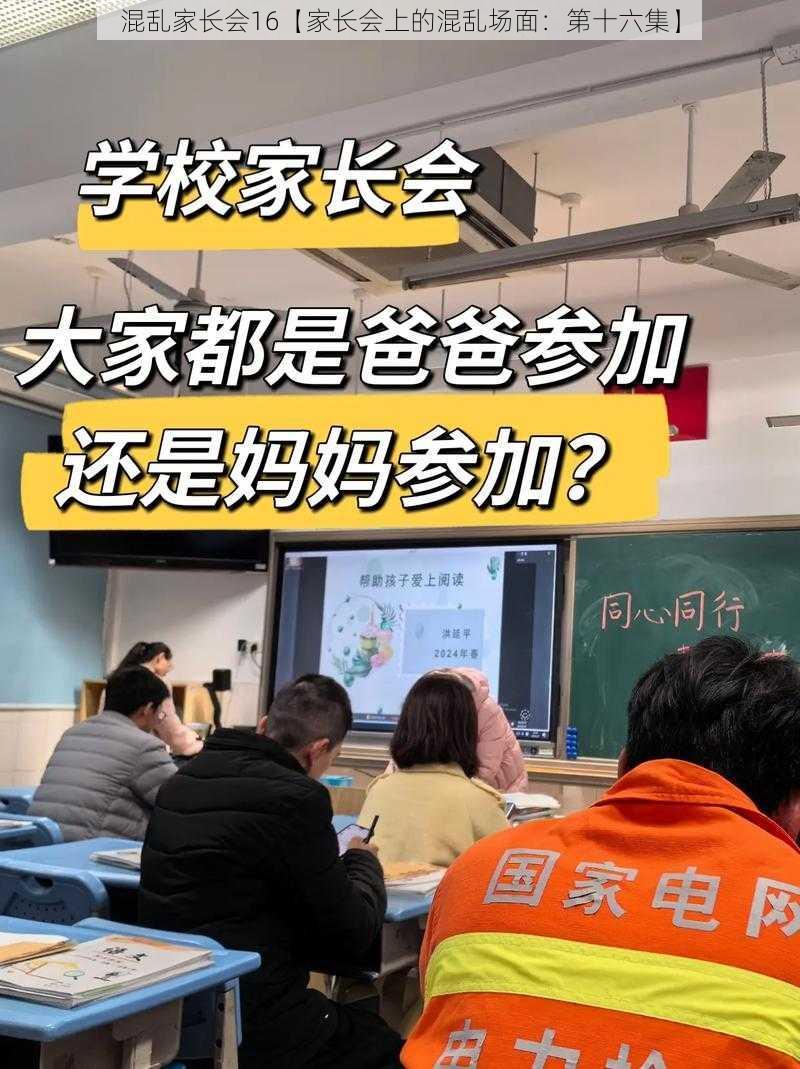 混乱家长会16【家长会上的混乱场面：第十六集】