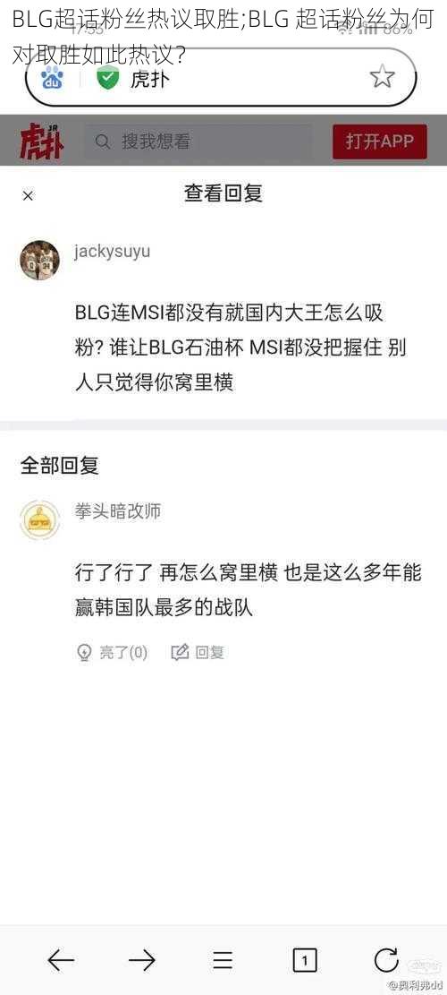 BLG超话粉丝热议取胜;BLG 超话粉丝为何对取胜如此热议？