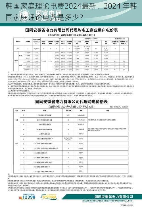 韩国家庭理论电费2024最新、2024 年韩国家庭理论电费是多少？