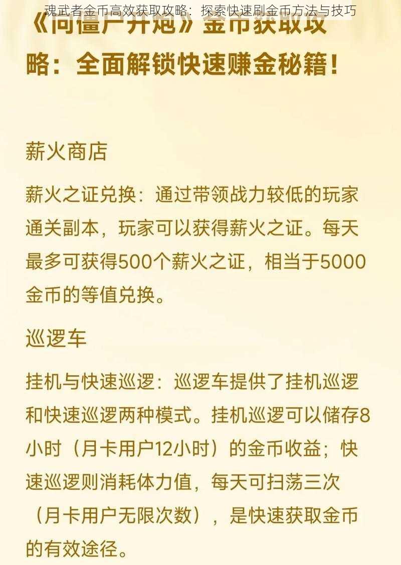 魂武者金币高效获取攻略：探索快速刷金币方法与技巧