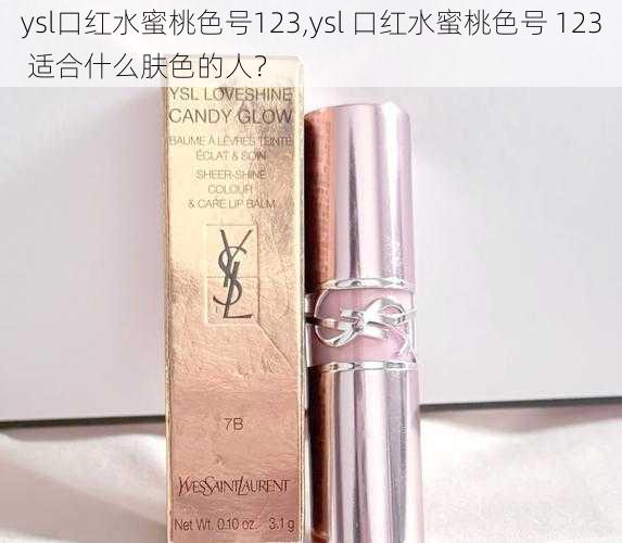 ysl口红水蜜桃色号123,ysl 口红水蜜桃色号 123 适合什么肤色的人？