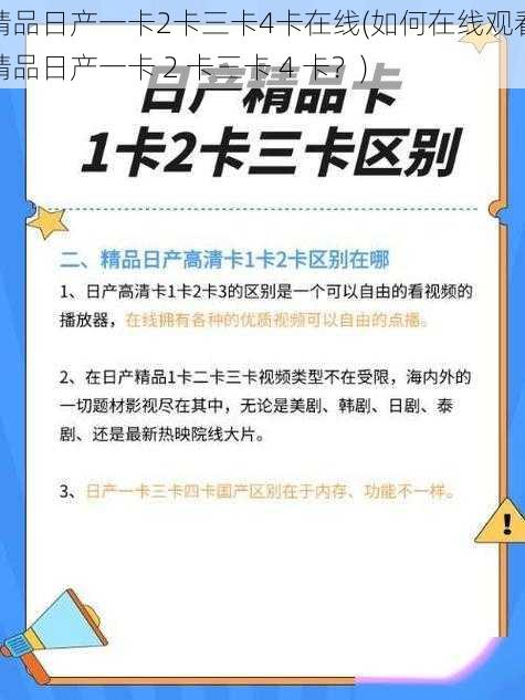 精品日产一卡2卡三卡4卡在线(如何在线观看精品日产一卡 2 卡三卡 4 卡？)