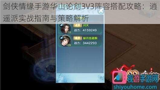 剑侠情缘手游华山论剑3V3阵容搭配攻略：逍遥派实战指南与策略解析