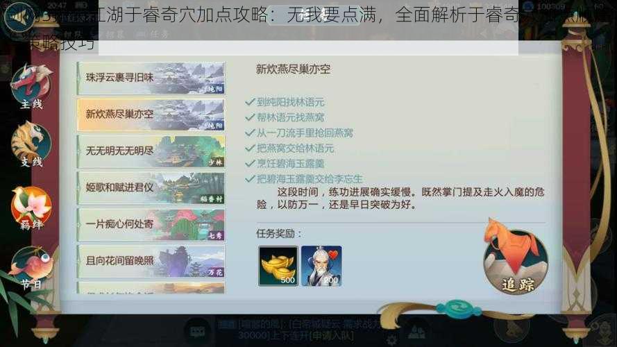 剑网3指尖江湖于睿奇穴加点攻略：无我要点满，全面解析于睿奇穴加点顺序与策略技巧