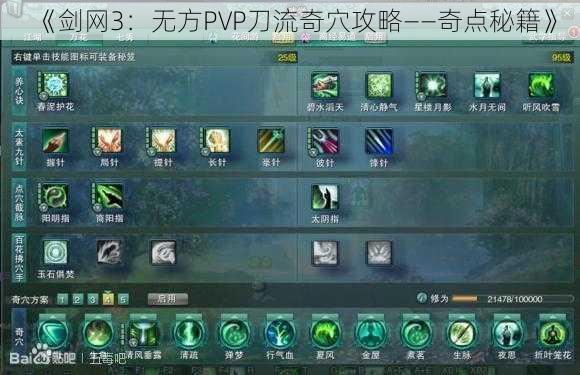 《剑网3：无方PVP刀流奇穴攻略——奇点秘籍》