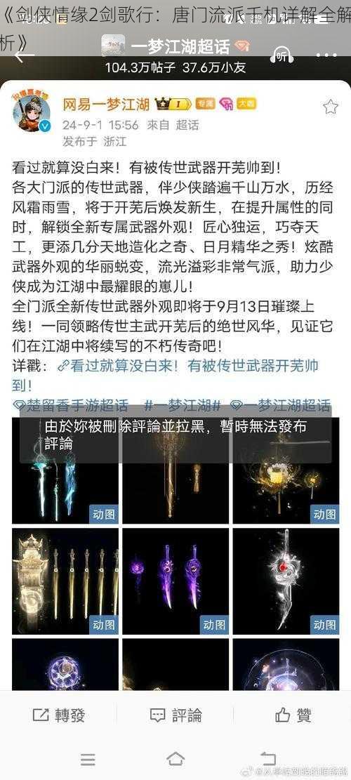 《剑侠情缘2剑歌行：唐门流派千机详解全解析》