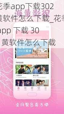 花季app下载302黄软件怎么下载_花季 app 下载 302 黄软件怎么下载