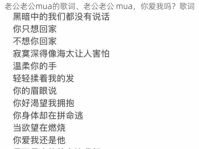 老公老公mua的歌词、老公老公 mua，你爱我吗？歌词
