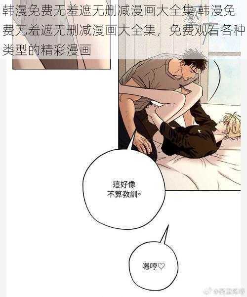 韩漫免费无羞遮无删减漫画大全集 韩漫免费无羞遮无删减漫画大全集，免费观看各种类型的精彩漫画