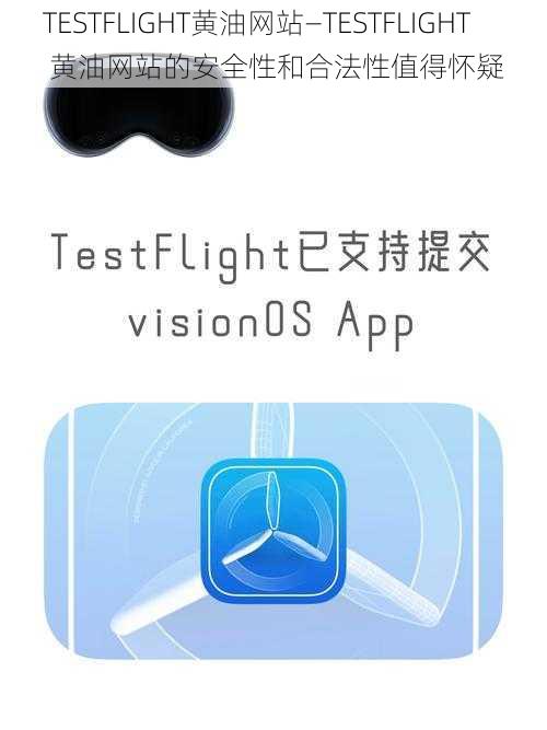 TESTFLIGHT黄油网站—TESTFLIGHT 黄油网站的安全性和合法性值得怀疑