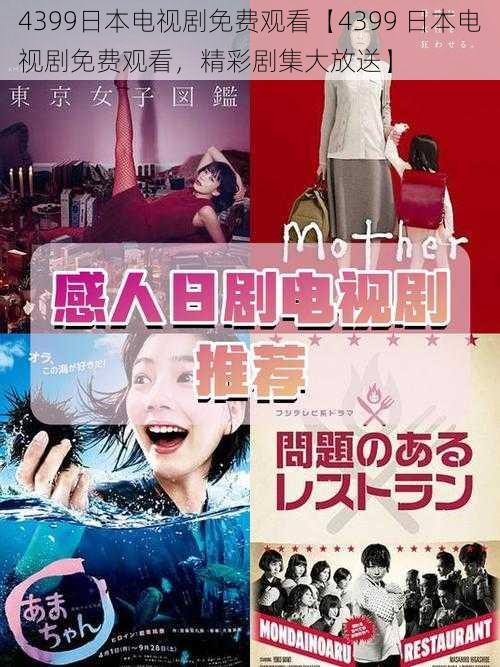 4399日本电视剧免费观看【4399 日本电视剧免费观看，精彩剧集大放送】