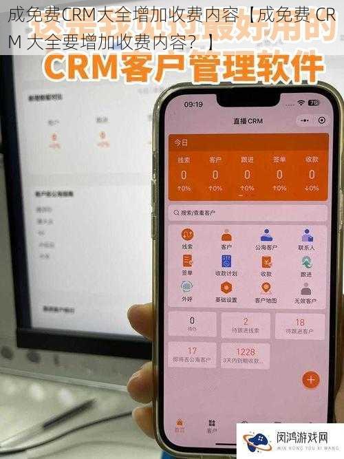 成免费CRM大全增加收费内容【成免费 CRM 大全要增加收费内容？】