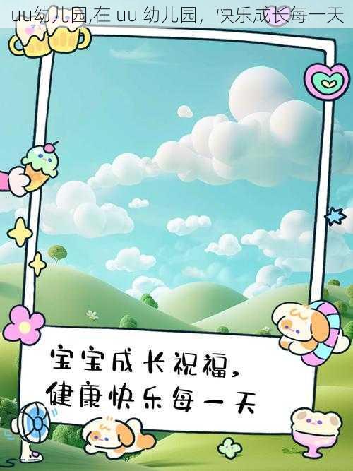 uu幼儿园,在 uu 幼儿园，快乐成长每一天