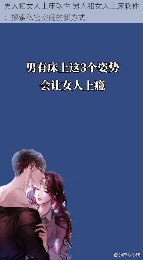 男人和女人上床软件 男人和女人上床软件：探索私密空间的新方式