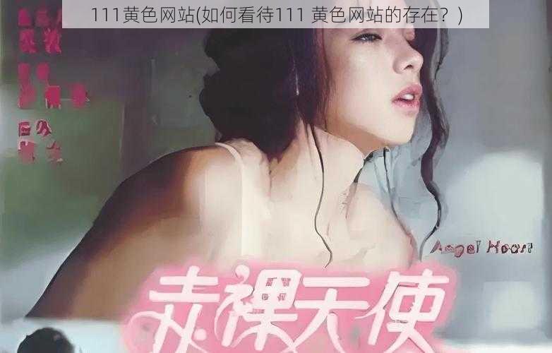 111黄色网站(如何看待111 黄色网站的存在？)