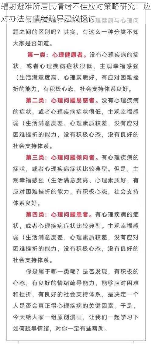 辐射避难所居民情绪不佳应对策略研究：应对办法与情绪疏导建议探讨