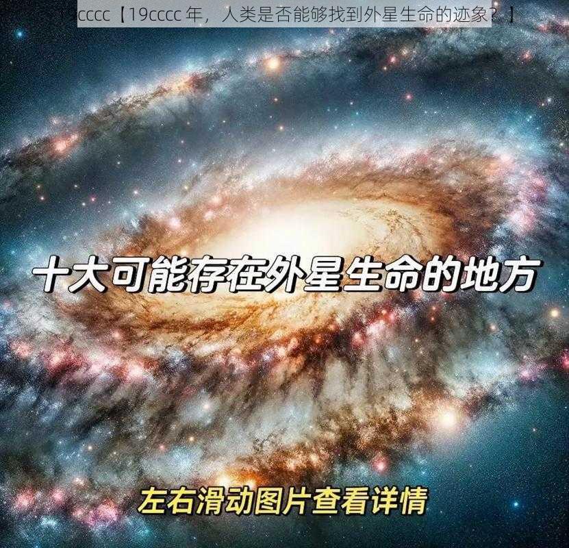 19cccc【19cccc 年，人类是否能够找到外星生命的迹象？】