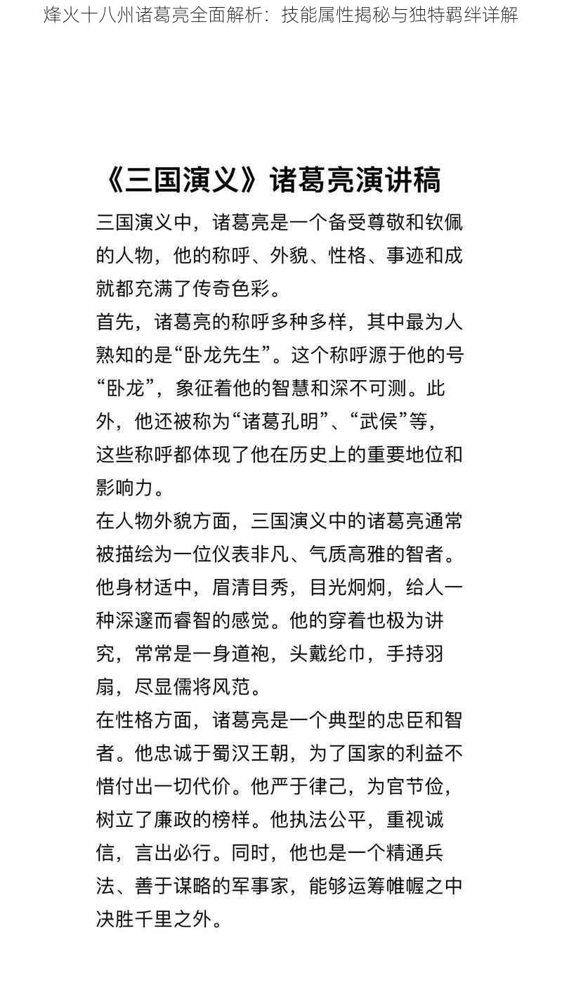 烽火十八州诸葛亮全面解析：技能属性揭秘与独特羁绊详解