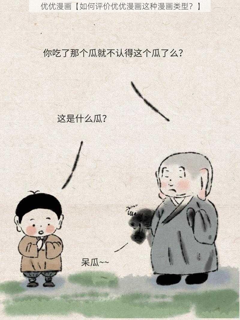 优优漫画【如何评价优优漫画这种漫画类型？】