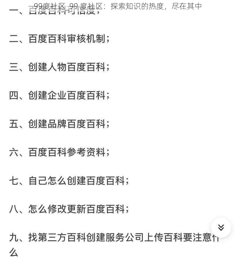 99度社区_99 度社区：探索知识的热度，尽在其中