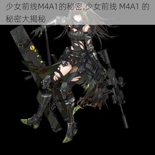 少女前线M4A1的秘密,少女前线 M4A1 的秘密大揭秘