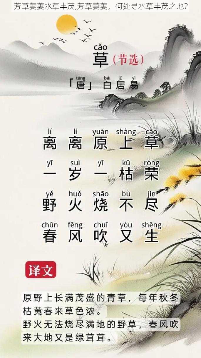 芳草萋萋水草丰茂,芳草萋萋，何处寻水草丰茂之地？