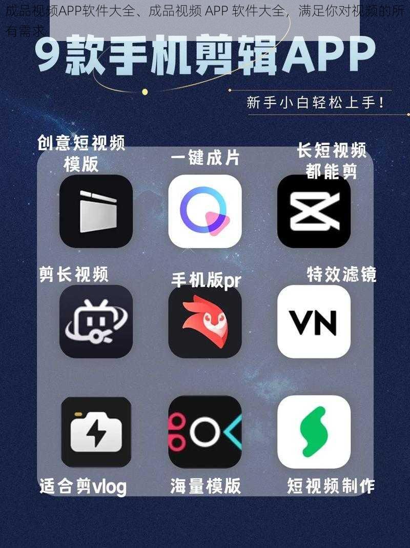 成品视频APP软件大全、成品视频 APP 软件大全，满足你对视频的所有需求