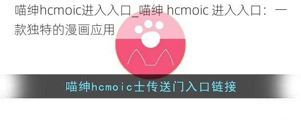 喵绅hcmoic进入入口_喵绅 hcmoic 进入入口：一款独特的漫画应用