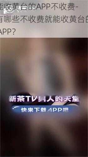 能收黄台的APP不收费-有哪些不收费就能收黄台的 APP？