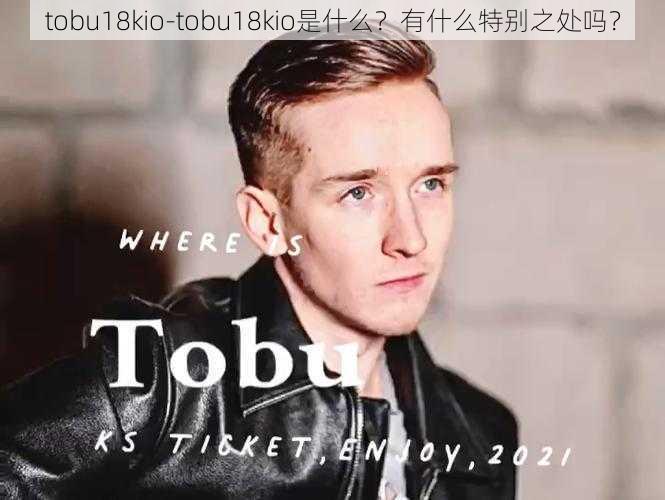 tobu18kio-tobu18kio是什么？有什么特别之处吗？