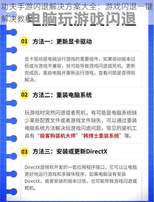 功夫手游闪退解决方案大全：游戏闪退一键解决教程