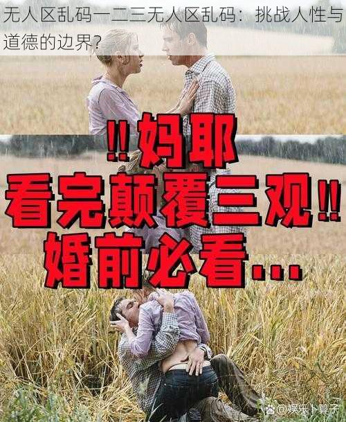 无人区乱码一二三无人区乱码：挑战人性与道德的边界？