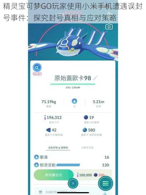 精灵宝可梦GO玩家使用小米手机遭遇误封号事件：探究封号真相与应对策略