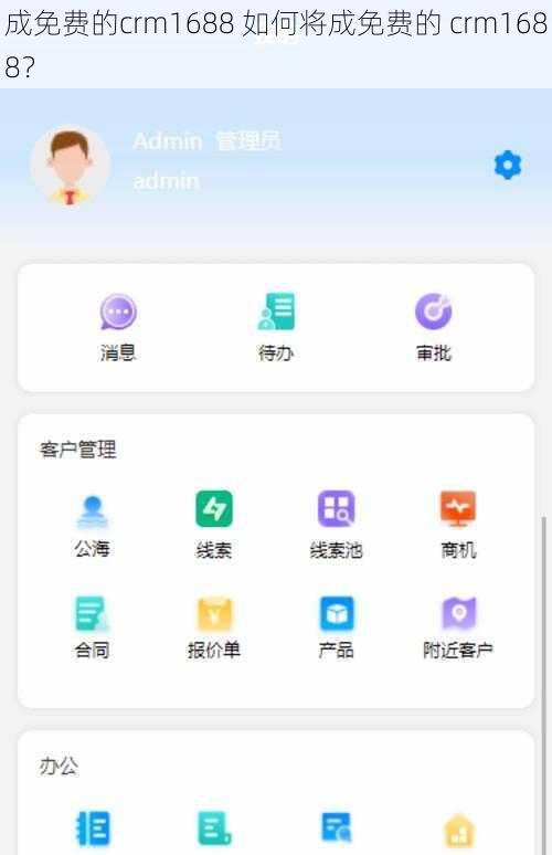 成免费的crm1688 如何将成免费的 crm1688？