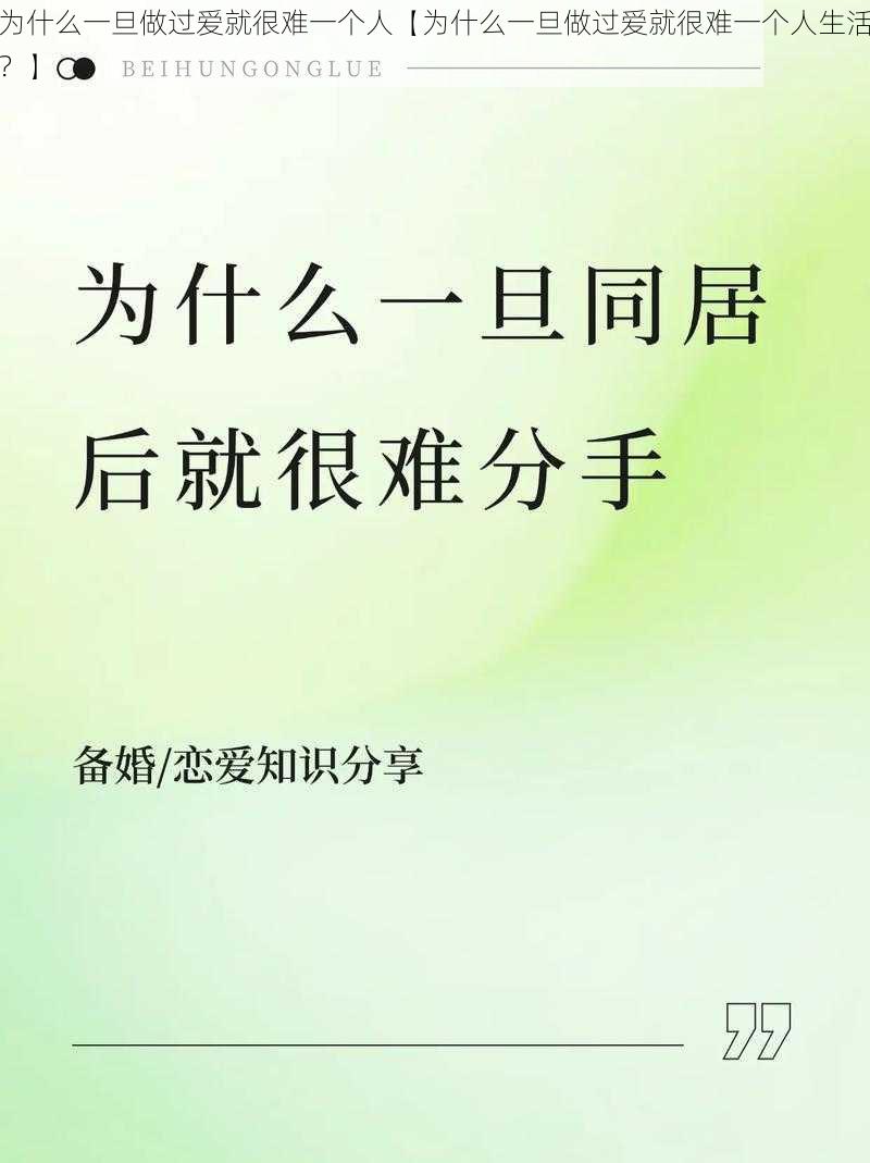 为什么一旦做过爱就很难一个人【为什么一旦做过爱就很难一个人生活？】