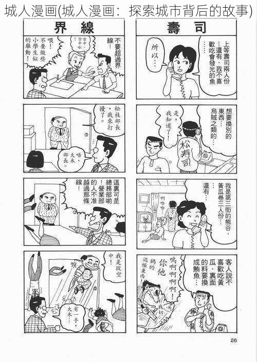 城人漫画(城人漫画：探索城市背后的故事)