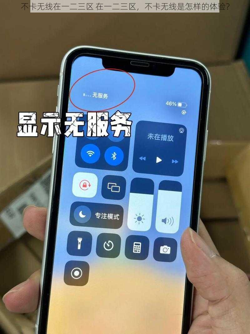 不卡无线在一二三区 在一二三区，不卡无线是怎样的体验？