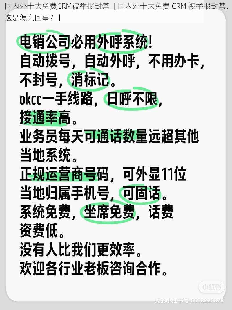 国内外十大免费CRM被举报封禁【国内外十大免费 CRM 被举报封禁，这是怎么回事？】