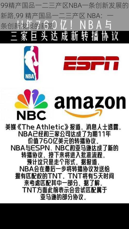 99精产国品一二三产区NBA一条创新发展的新路,99 精产国品一二三产区 NBA：一条创新发展的新路