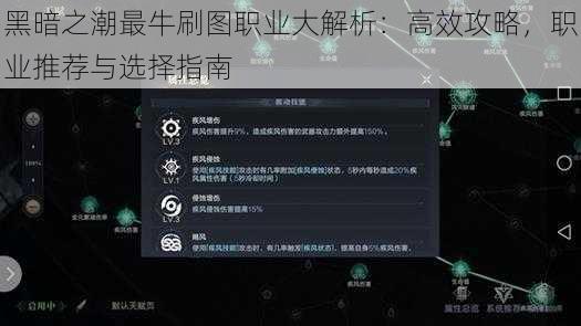 黑暗之潮最牛刷图职业大解析：高效攻略，职业推荐与选择指南