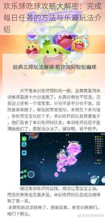 欢乐球吃球攻略大解密：完成每日任务的方法与乐趣玩法介绍