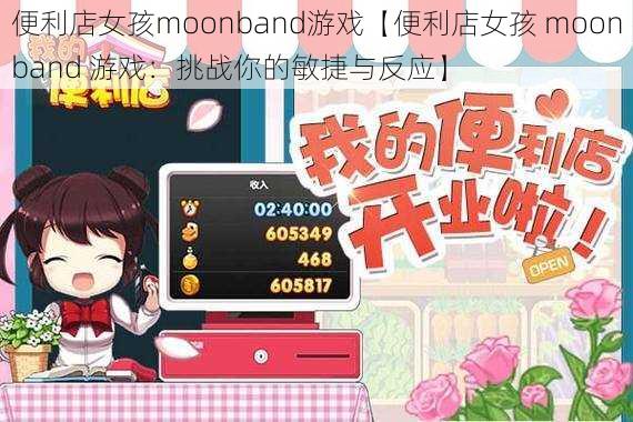 便利店女孩moonband游戏【便利店女孩 moonband 游戏：挑战你的敏捷与反应】