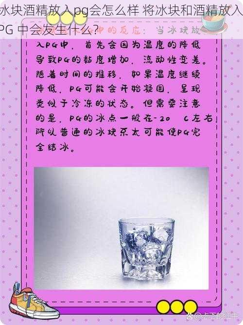 冰块酒精放入pg会怎么样 将冰块和酒精放入 PG 中会发生什么？