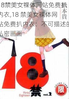 18禁美女裸体网站免费扒内衣,18 禁美女裸体网站免费扒内衣：不可描述的私密画面