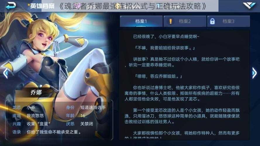 《魂武者乔娜最强连招公式与正确玩法攻略》