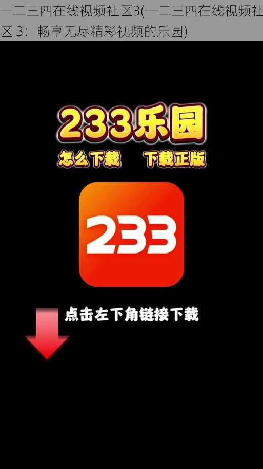 一二三四在线视频社区3(一二三四在线视频社区 3：畅享无尽精彩视频的乐园)